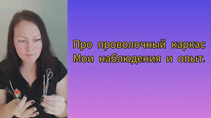 Проволочный каркас для маленьких кукол. Мой опыт, часть 1