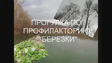 Прогулка по санаторию Березки. Весна 2019