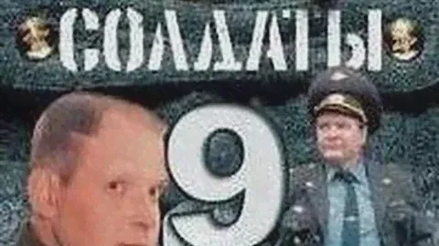 Солдаты. 9 сезон 6 серия