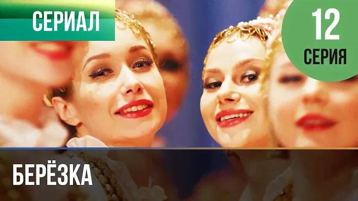 ▶️ Берёзка 12 серия - Мелодрама | Фильмы и сериалы - Русские мелодрамы