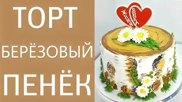 Торт Пенёк берёзовый(крем БЗК). /Cake Birch stump(protein custard).