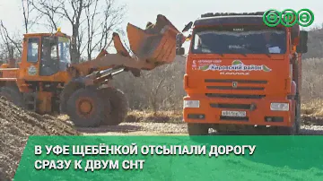 В Уфе щебёнкой отсыпали дорогу сразу к двум СНТ
