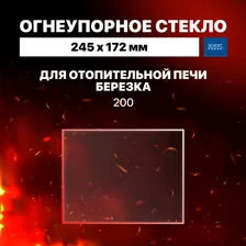 Огнеупорное жаропрочное стекло для отопительной печи Березка 200, 245х172 мм