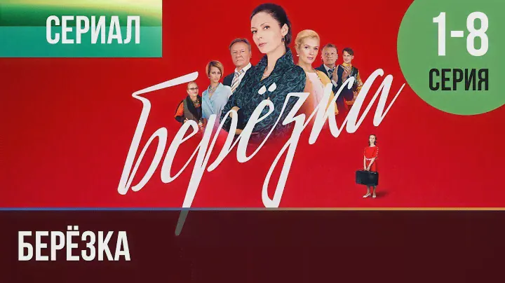▶️ Берёзка 3 и 4 серия - Мелодрама | Фильмы и сериалы - Русские мелодрамы