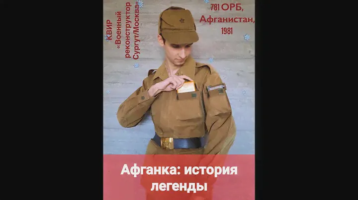 Афганка 1978/1981/1982. История легендарной военной формы Советской армии в Афганистане