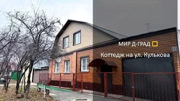 Коттедж на ул. Кулькова, 173 м², 5,5 соток, г. Димитровград