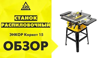 Станок распиловочный ЭНКОР Корвет 15
