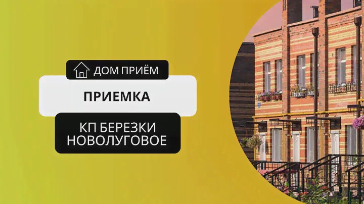 ПРИЕМКА - КП БЕРЕЗКИ НОВОЛУГОВОЕ.