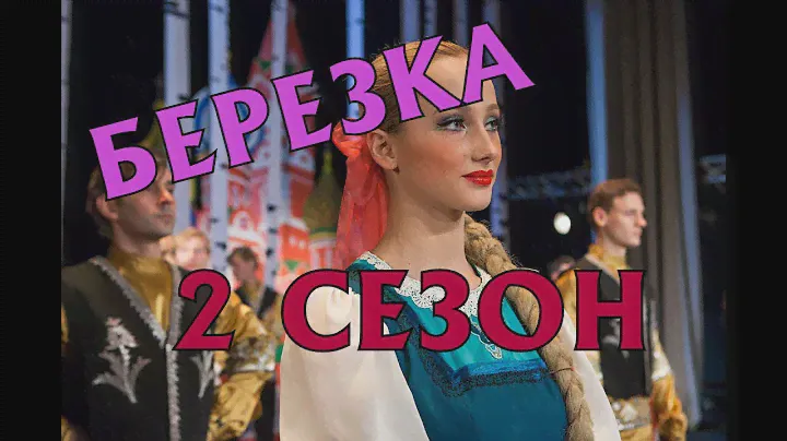 Березка 2 сезон - Дата выхода, анонс, содержание