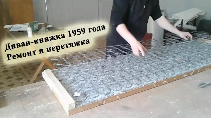 Диван 1959 года. Ремонт и реставрация (замена наполнителя и ткани)