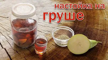 Настойка на Самогоне и Груше! Рецепт от Канала Свой Среди Своих кулинария