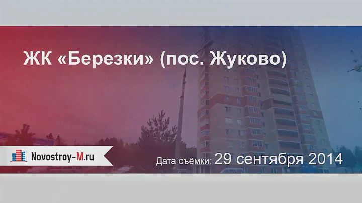 ЖК «Березки» (пос. Жуково)