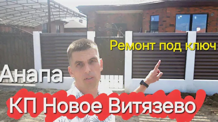 Ремонт дома под ключ - КП Новое Витязево #Анапа