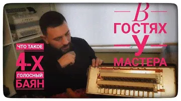 ЧТО ТАКОЕ ЧЕТЫРЕХГОЛОСНЫЙ ИНСТРУМЕНТ БАЯН (аккордеон)?!  structure accordion