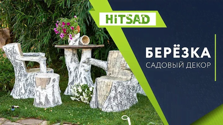Садовая мебель коллекции Берёзка