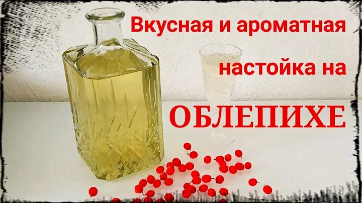 Настойка из облепихи. Вкусная и ароматная настойка своими руками. Рецепт и приготовление.