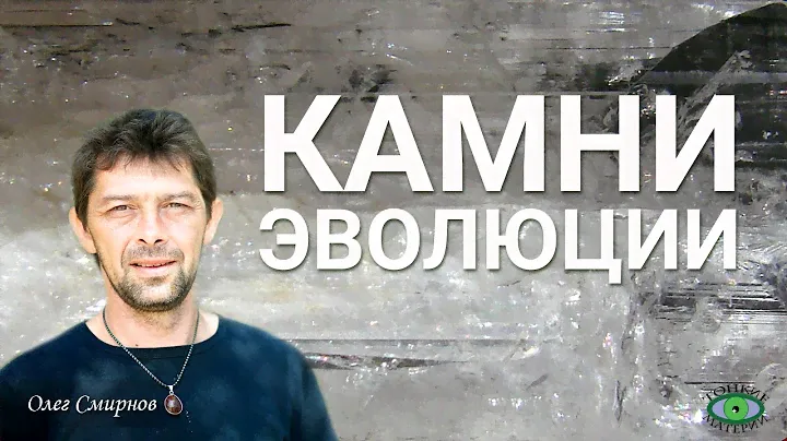 Камни эволюции. Олег Смирнов