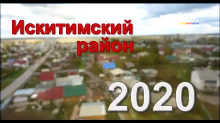 Искитимский район. 2020