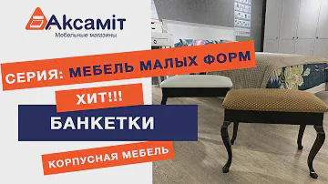 БАНКЕТКИ, фабрика Сакура РФ