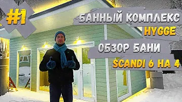 БАННЫЙ КОМПЛЕКС HYGGE #1| КАРКАСНАЯ БАНЯ SCANDI 6 НА 4 - ОБЗОР