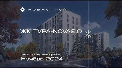 Ход строительства ЖК Тура Nova 2 0  ноябрь 2024