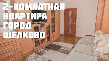 Обзор двухкомнатной квартиры, город Щелково