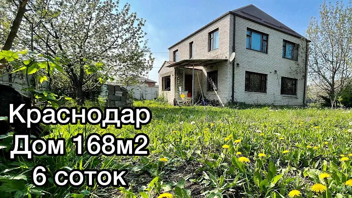 Дом в Краснодаре 168 м2 участок 6 соток