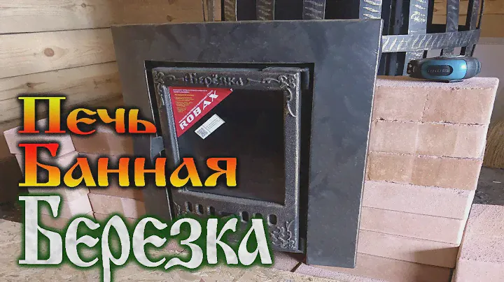 Дача нашей мечты - Банная печь Берёзка