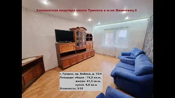3-комнатная квартира в Вишневце-2 Гродно